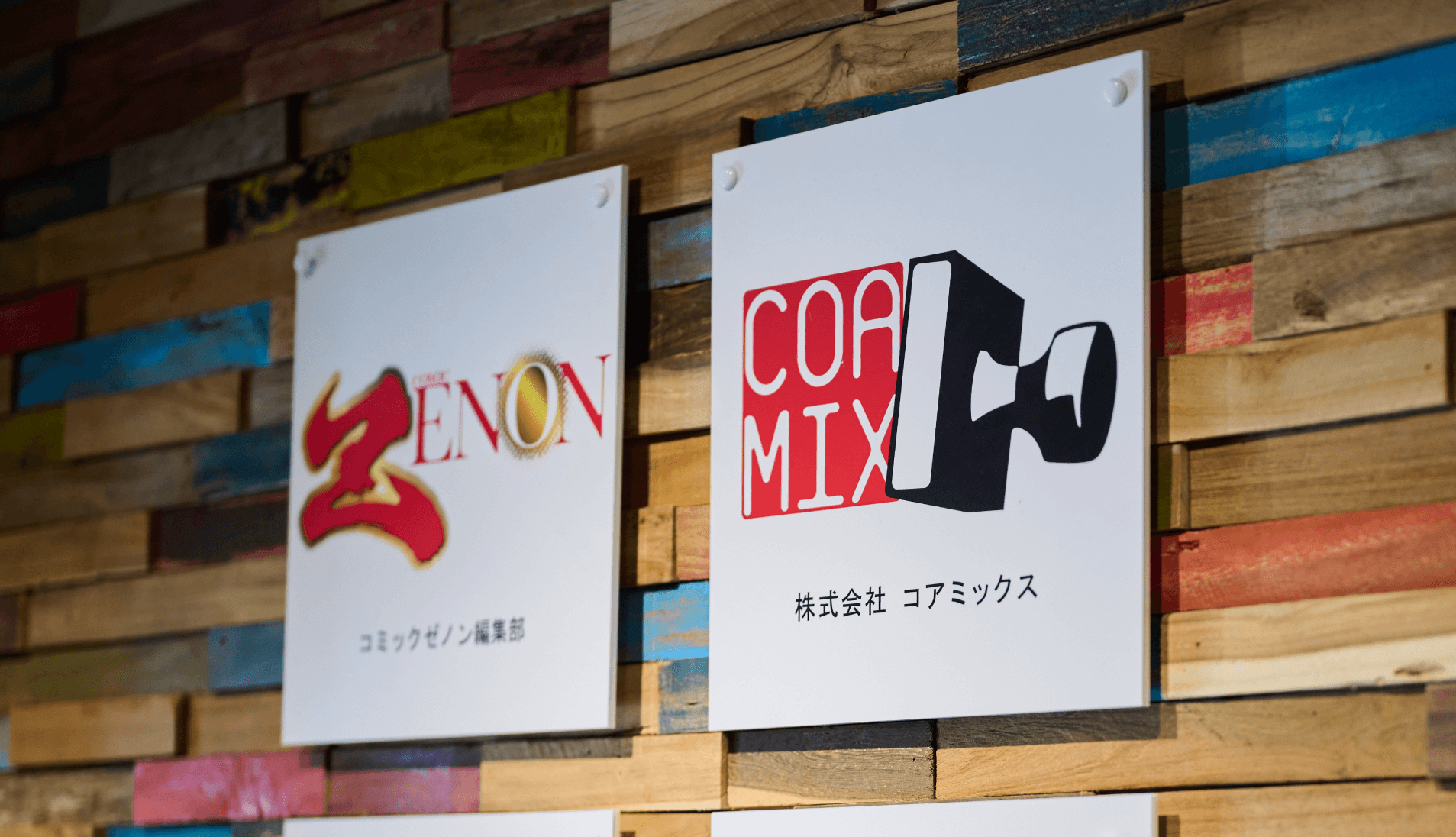 まだコアミックスを知らない方へ